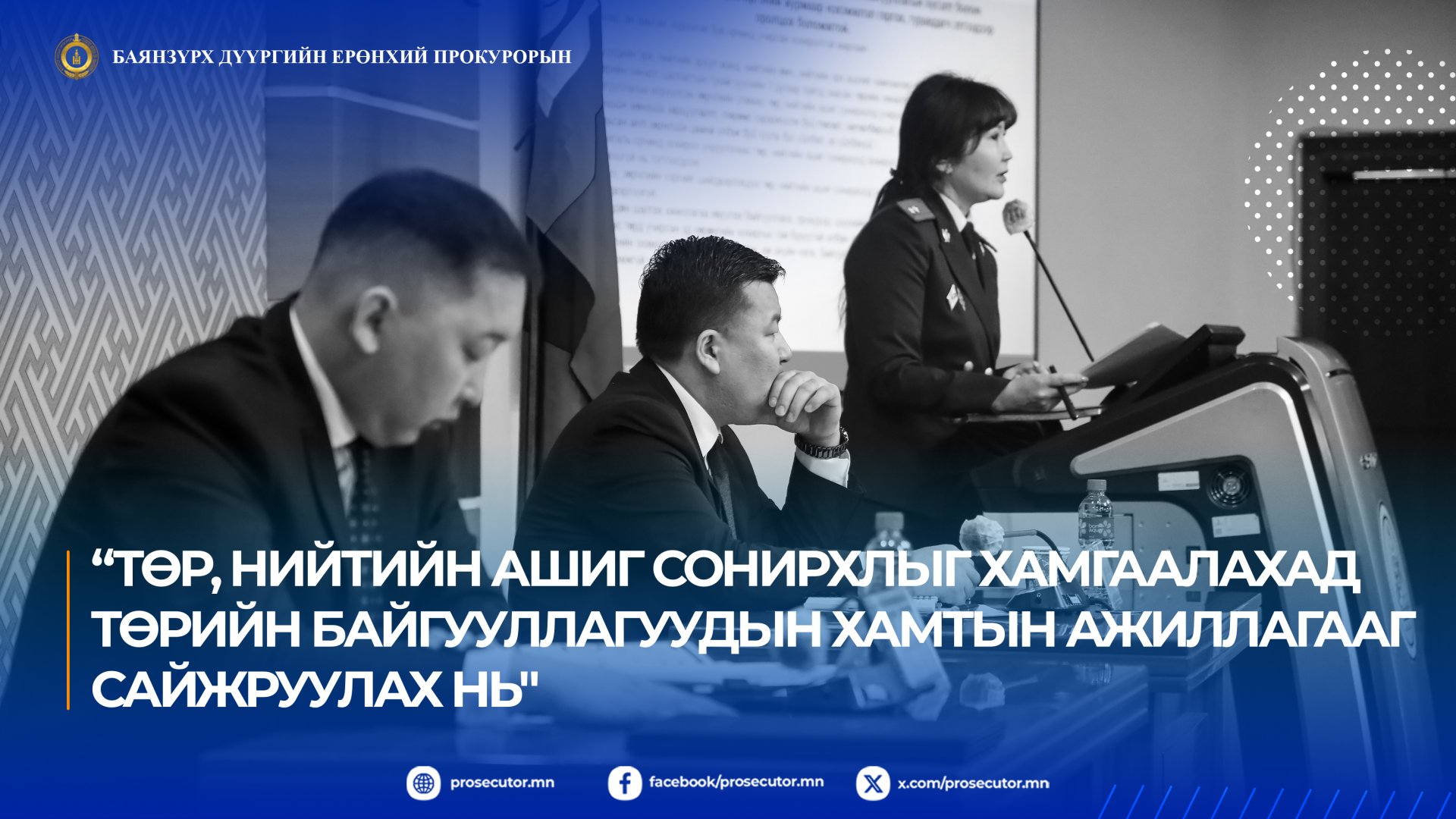 ТӨР, НИЙТИЙН АШИГ СОНИРХЛЫГ ХАМГААЛАХ АСУУДЛААР МЭДЭЭЛЭЛ ӨГЛӨӨ