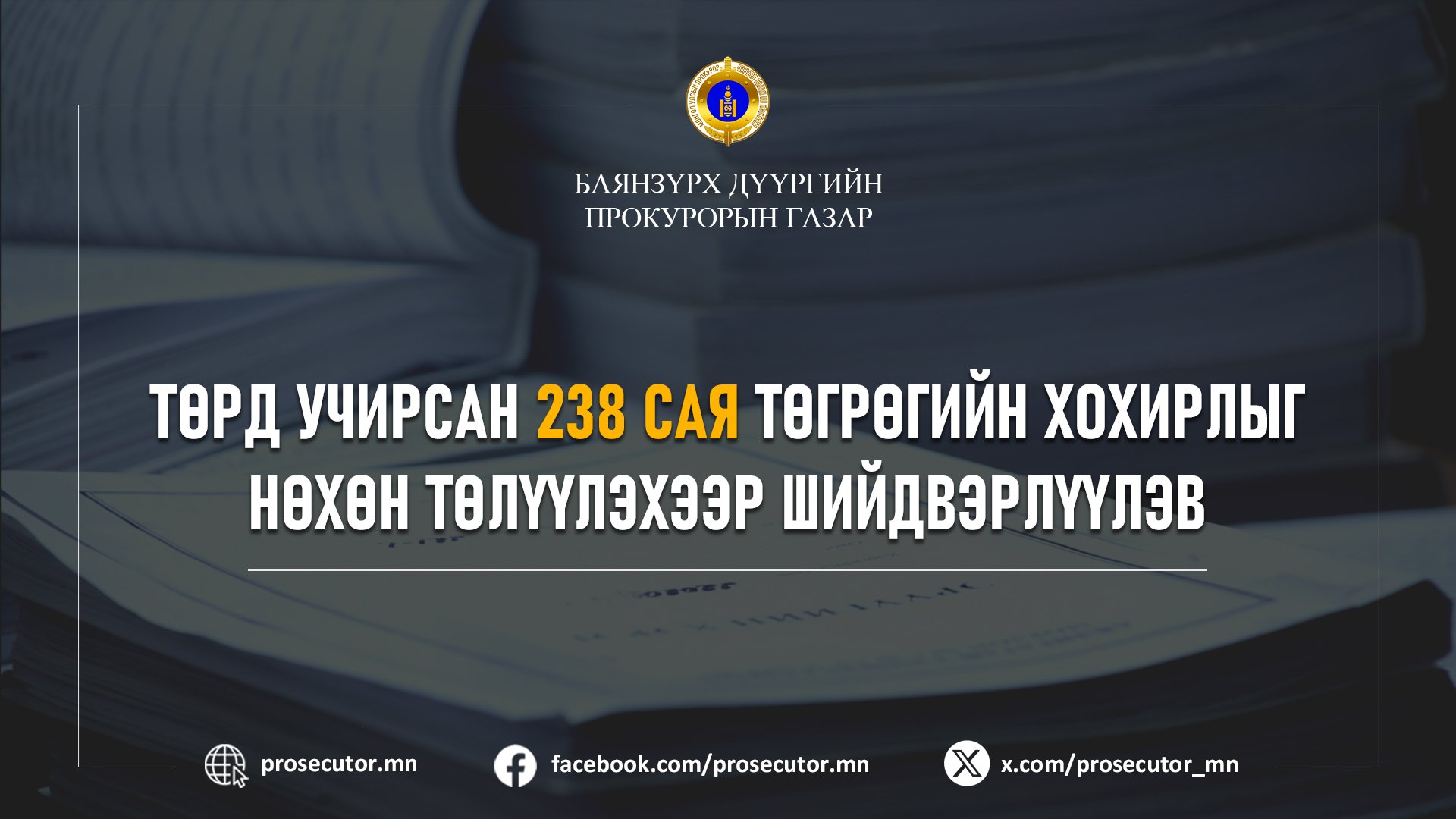 ТӨРД УЧИРСАН 238 САЯ ТӨГРӨГИЙН ХОХИРЛЫГ НӨХӨН ТӨЛҮҮЛЭХЭЭР БОЛЖЭЭ